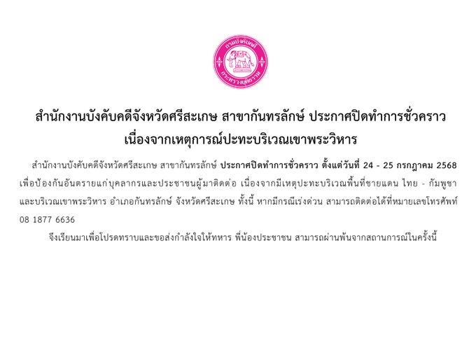 ﻿สำนักงานบังคับคดีจังหวัดศรีสะเกษ สาขากันทรลักษ์ ประกาศปิดทำการชั่วคราว เนื่องจากเหตุการณ์ปะทะบริเวณเขาพระวิหาร